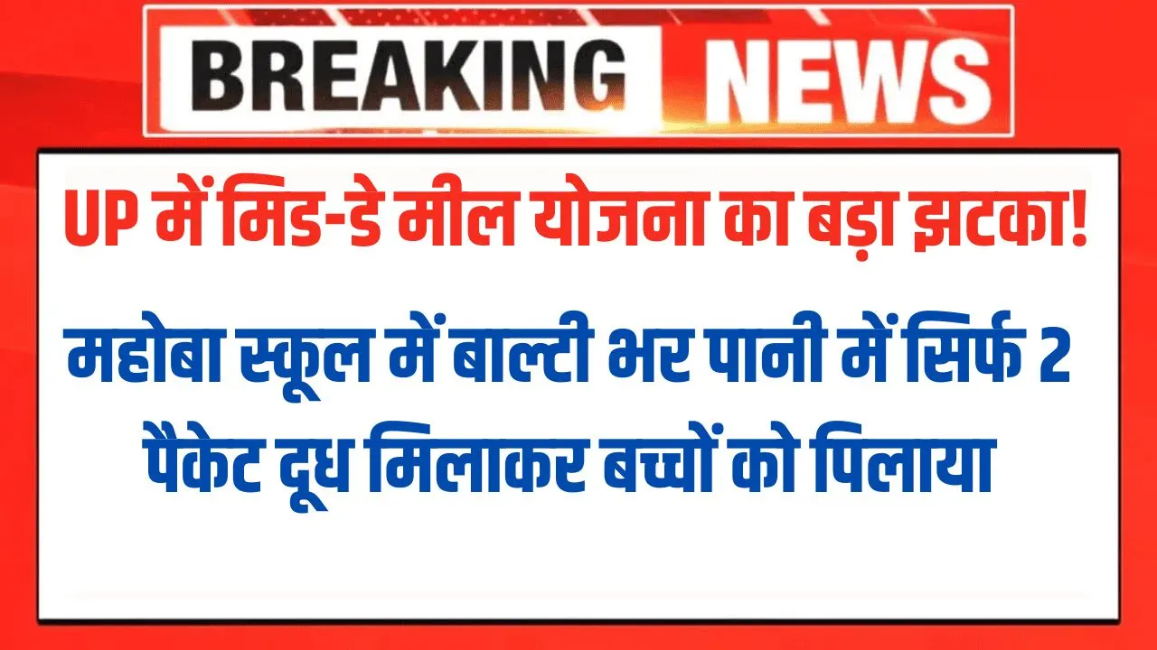 Big blow to the Mid Day Meal Scheme in UP!