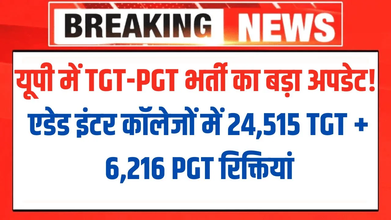 Big update on TGT PGT recruitment in UP!