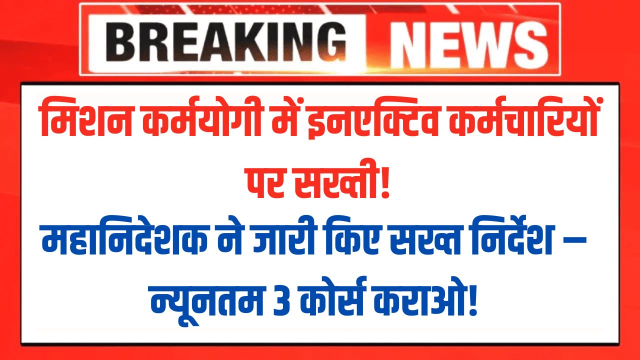 Strict action against inactive employees in Mission Karmayogi!