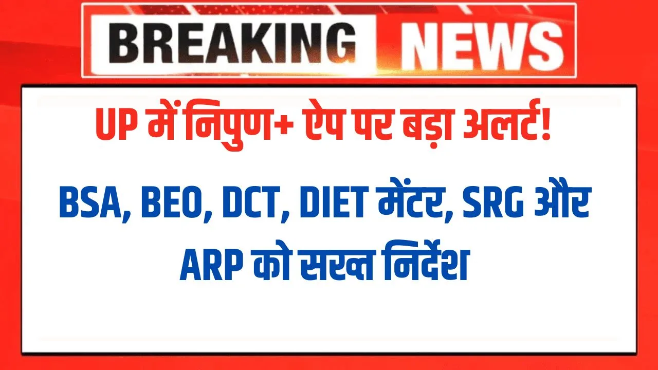 UP में निपुण+ ऐप पर बड़ा अलर्ट!