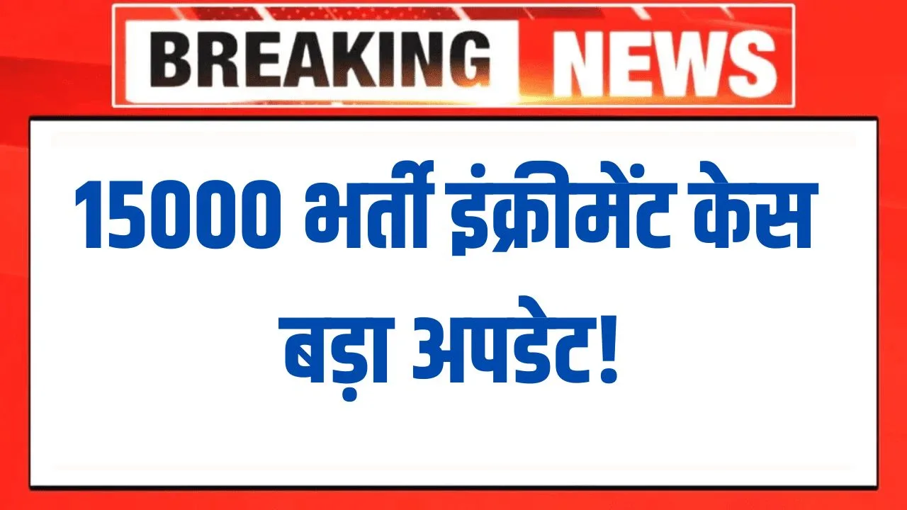 5000 Recruitment Increment Case – Big Update!