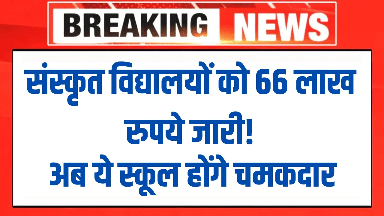 66 lakh rupees released to Sanskrit schools!