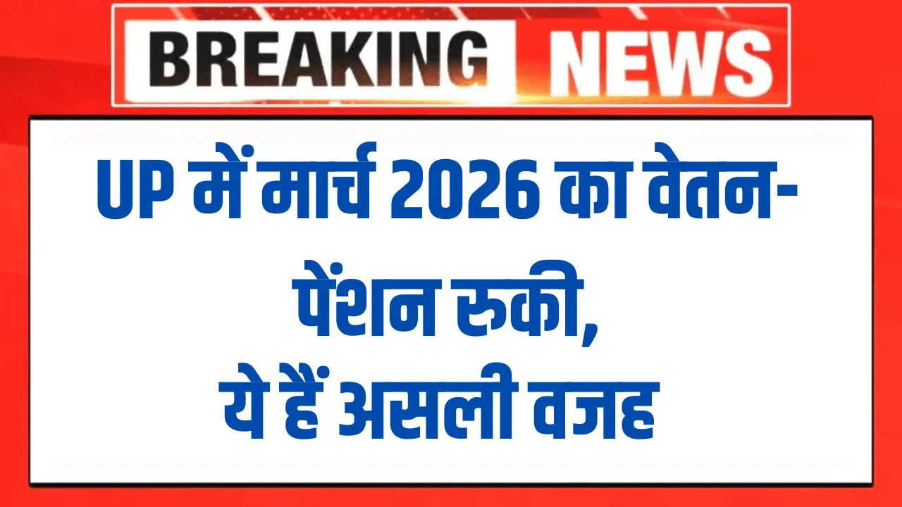 Salary pension for March 2026 stopped in UP,